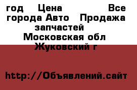 Priora 2012 год  › Цена ­ 250 000 - Все города Авто » Продажа запчастей   . Московская обл.,Жуковский г.